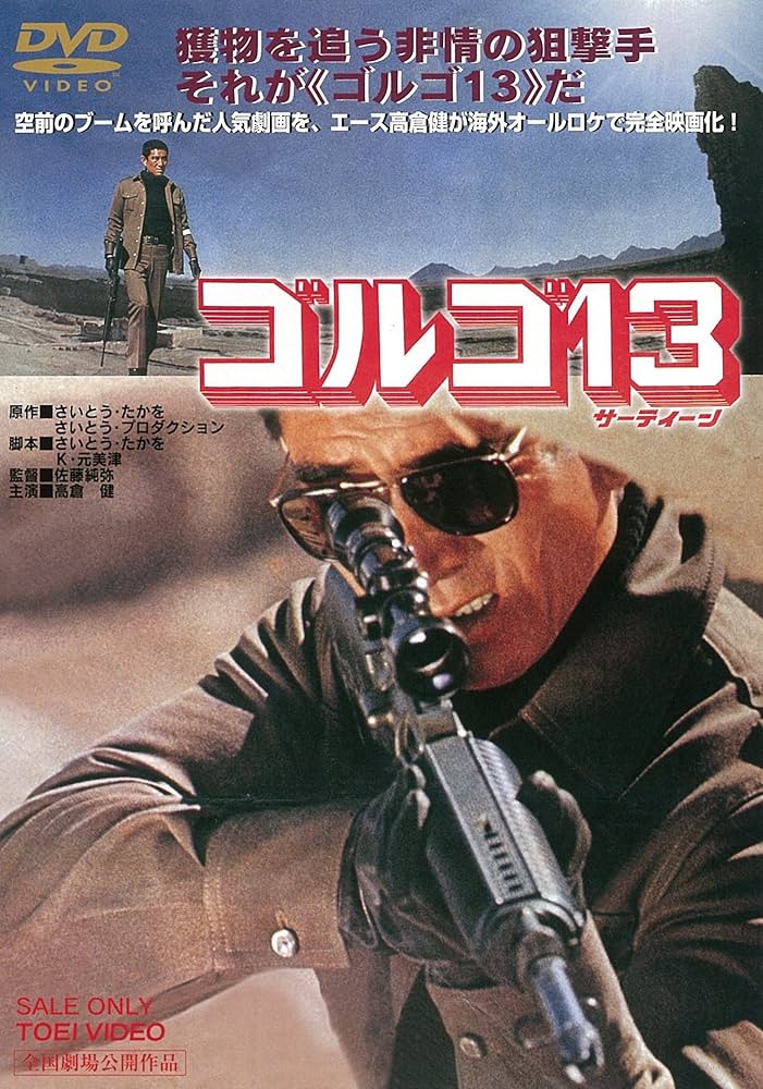 Amazon.co.jp: ゴルゴ13 [DVD] : 高倉健, プリ・バナイ, ジャレ